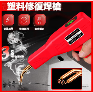 塑膠焊接機 塑膠焊接機 焊接機 塑膠焊槍 塑膠熔接 保險桿修復機 汽車塑膠修補 塑膠焊接工具 汽車塑膠修補 加熱熔器槍組