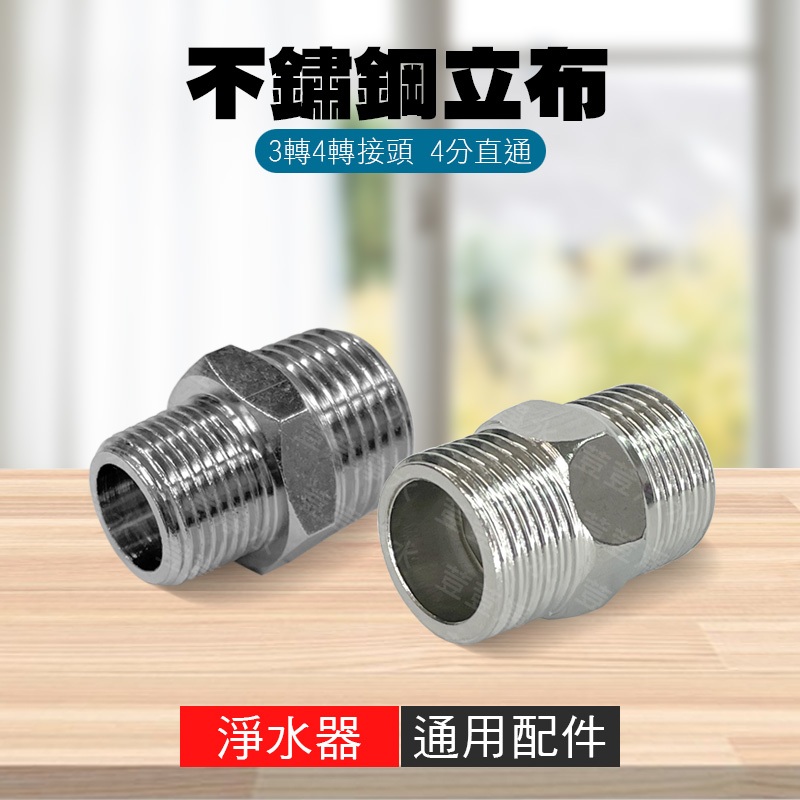 不鏽鋼立布 立布 3轉4 4轉3 4分立布 接頭 淨水器 轉接