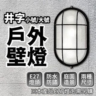 ⭐含稅免運⭐臺灣快速出貨 壁燈 戶外壁燈 防水 吸頂燈 造景燈 庭園燈 0213