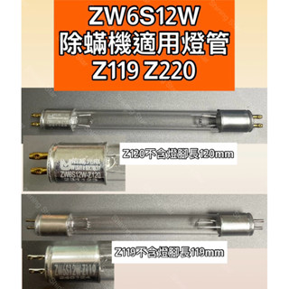 🌟耀星照明 ZW6S12W Z119 Z120 殺菌燈管 吸塵器 T4 6W 塵蟎機 UVC 紫外線 除蟎機 除塵蟎