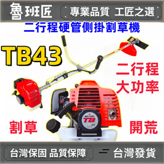 側掛式硬管割草機 二行程 TB43 引擎割草機 汽油割草機 大功率 除草機 農場除草 園林修剪 二行程割草機 三菱動力