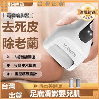 臺灣出貨🚚下殺折扣💯智慧電動磨腳器 去死皮全自動修足器 後腳跟厚繭不傷膚打磨神器 老繭自動磨腳器