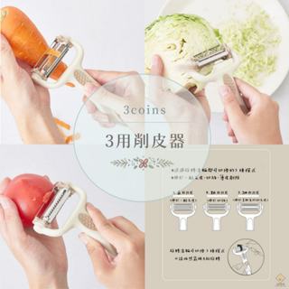 ¥問薪無愧¥日本🇯🇵在臺現貨【3COINS】3用削皮器 削皮刀 刨絲 刨刀 去皮 切絲 料理 廚房用具 3合1