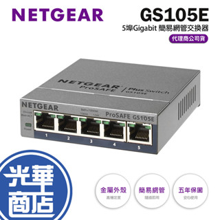【免運直送】NETGEAR GS105E 5埠 Giga 簡易網管型交換器 網管型 公司貨 光華商場