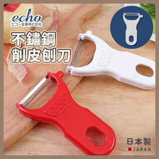 ECHO 不鏽鋼刨皮刨刀 日本製 刮皮器 削皮器 皮引器 薄皮 削皮刀 刨刀