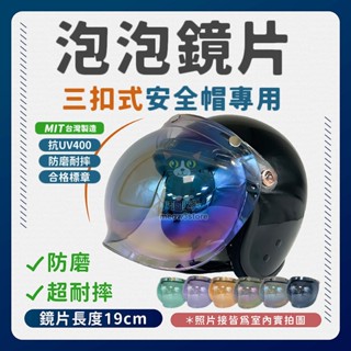 三扣式安全帽鏡片 泡泡鏡片 多層膜電鍍片 抗uv 安全帽護目鏡 安全帽面罩 【臺灣現貨】 吉來 C1684