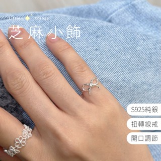 【現貨秒出 S925純銀】激推款 蝴蝶結尾戒 尾戒 扭轉戒指 開口戒 線戒 純銀尾戒 戒指 緞帶戒指 繩結戒 打結戒指