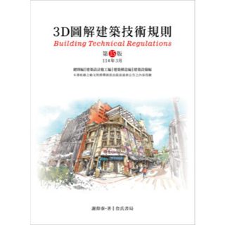 [詹氏~書本熊]3D圖解建築技術規則（15版2025/03） 9789577056856<書本熊書屋>