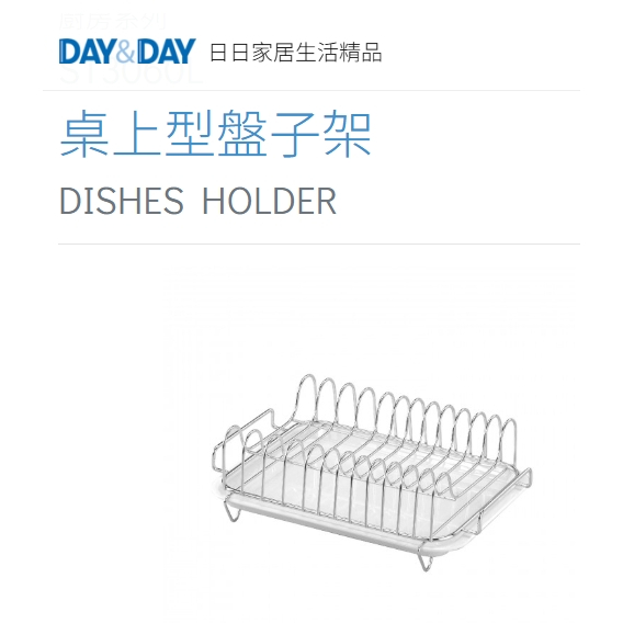 桌上型盤子架 附滴水盤🌈DAY&DAY🌈日日 304不鏽鋼瀝水 廚房用品收納 台灣公司貨 ST3060L