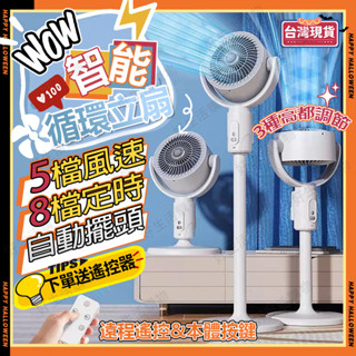【臺灣出貨】循環扇 空氣循環扇 電風扇 電扇 風扇 立扇 智慧電扇 落地風扇 8H小時定時 送遙控器 無電池 靜音循環扇