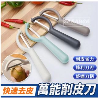 神器 快速去皮萬能削皮刀 削皮刀 削皮器 去皮器 水果刀 刨刀 刮皮器 果皮刀 刨刀 水果削皮器 刨絲刀