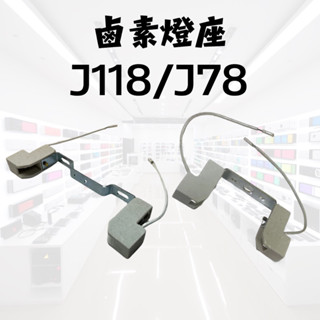 鹵素燈座 陶瓷鹵素燈座 J118 J78 太陽燈座 鹵素燈管專用