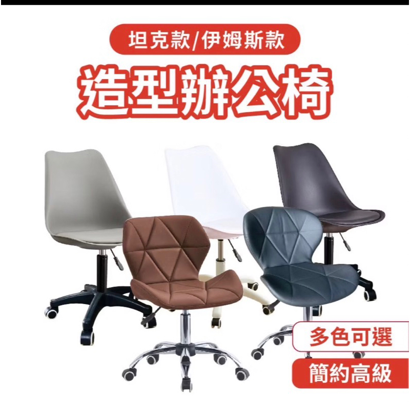 現貨  電腦椅 椅子 北歐  辦公椅 書桌椅 經典造型軟墊 會議椅 辦公椅  櫃台  學童 成長 OA辦公椅 接洽
