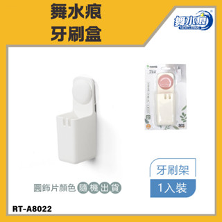 「舞水痕 現貨」牙刷盒 RT-A8022 無痕膠片 牙刷架 擠牙膏器 掛勾 牙刷杯架 壁掛牙刷架 無痕牙刷架 收納精靈
