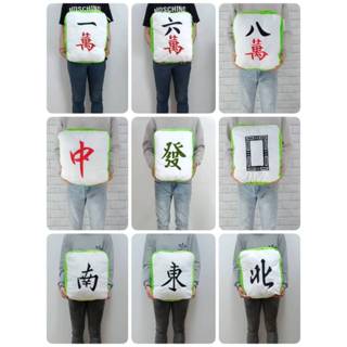 【娃娃市集】麻將抱枕 (紅中、發、白板) 紅中抱枕 麻將小吊飾 發抱枕 白板抱枕 麻將玩偶 麻將靠枕 一萬 六萬 八萬