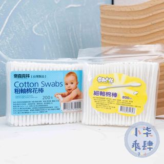 現貨 奈森克林 細軸棉棒 粗軸棉棒 200支/包 棉花棒 細軸棉花棒 粗軸棉花棒 奈森克林棉花棒
