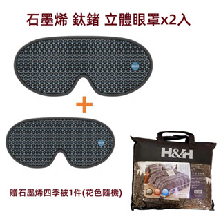 【南良 H&H】石墨烯鈦鍺立體眼罩 🔥快速出貨🔥 3段可調溫加熱 立體眼罩 3D眼罩 熱敷眼罩 [福睿得}