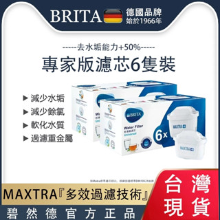 【免運】全新升級 德國原廠Brita濾芯德國製造 淨水壺濾芯 濾芯 MXPRO濾芯-去水垢濾水量最新款 一年售後EE德國