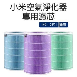 小米空氣淨化器濾芯 1代/2代通用 不含晶片 藍色經濟版 藍色活性版 抗菌版 除甲醛版 除霧霾 贈送 PM2.5濾網一張