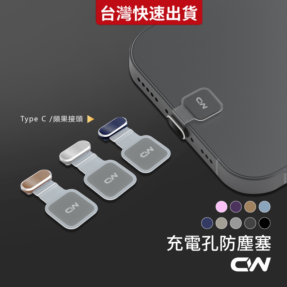 黏貼式金屬防塵塞 防丟款 充電孔防塵塞 防塵塞 充電孔防塵 適用iPhone 17 16 15 14 Type-C 蘋果