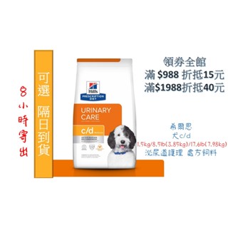 🏥醫院直營🔥現貨6小寄出🧾附發票🧾Hill's 希爾思《犬c/d》1.5kg/8.5lb/17.6lb 泌尿道 處方飼料