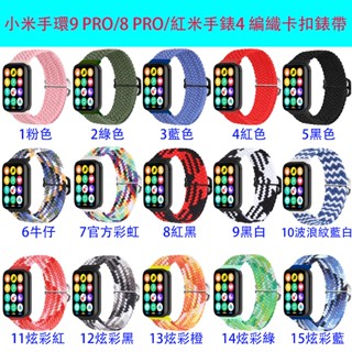 小米手環9 PRO 替換手環 編織卡扣錶帶 可調節編織彈力錶帶 小米手環8 PRO 紅米手錶4 紅米4 臺灣現貨