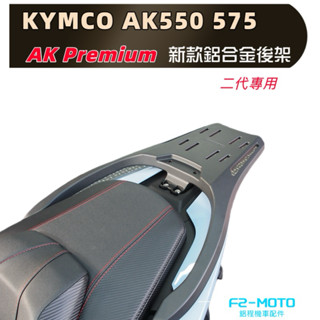 KYMCO AK550 575二代🔆一體式鋁合金貨架 AK PREMIUM 550 二代 箱架 後架 環島 F2moto