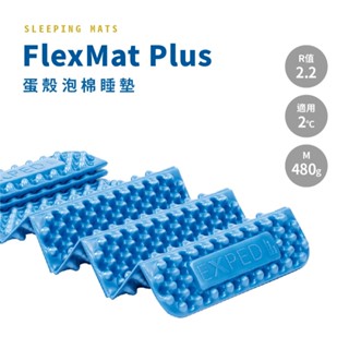 Exped - FlexMat Plus泡棉睡墊 45168/R值2.2-現貨/蝦皮代開電子發票