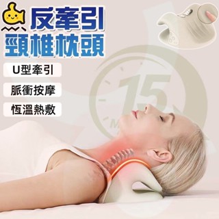 臺灣出貨 【頸椎熱敷牽引枕】最佳人體工學 雙向頸椎矯正枕 頸部牽引器 頸椎牽引枕 熱敷牽引枕 低頭族福音 牽引枕