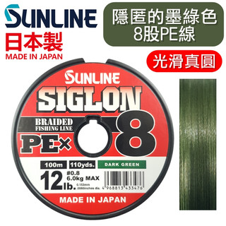 迷你釣具★ SUNLINE 【 SIGLON 墨綠色 8股 PE線 】具隱匿效果、光滑真圓！ 路亞 母線 捲線器 小烏龜
