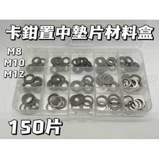 【現貨】304不銹鋼薄墊片盒裝 墊片 墊圈 卡鉗置中墊片 RTS JET DRG 曼巴