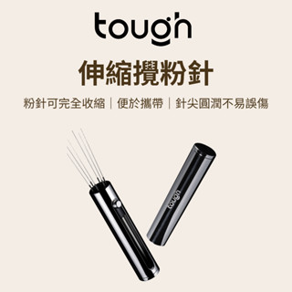 【咖樂生活】tough 伸縮攪粉針 58mm 不銹鋼佈粉針 義式咖啡散粉針 打散結塊 均勻佈粉 接粉環套組攪粉器布粉針