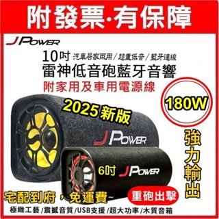 2025新版 傑強 雷神10吋 KTV版 J-POWER 低音砲 藍芽 音響 隧道型喇叭 家用車用兩用藍芽 USB