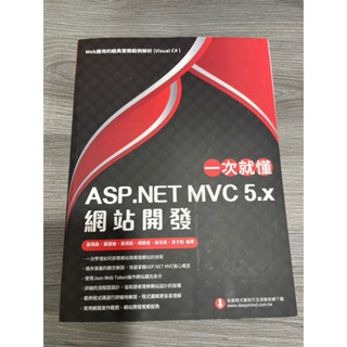 一次就懂ASP.NET MVC 5.x網站開發（深智出版、全新品）