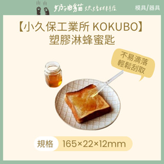 【奶油貓烘焙材料店】小久保工業所 KOKUBO 塑膠淋蜂蜜匙 日本製