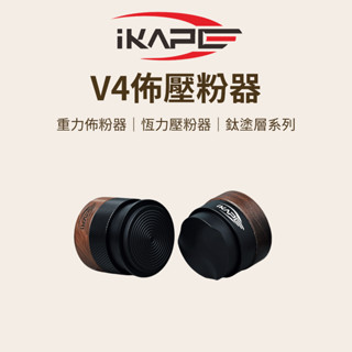 【咖樂生活】IKAPE V4佈壓粉器 51/53/58mm 佈粉器 壓粉器 填壓器 義式咖啡 咖啡器具 咖啡配件