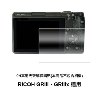 相機螢幕保護貼 【宇利攝影器材】 9H鋼化 玻璃保護貼 RICOH GRIII GRIIIx GRIV適用
