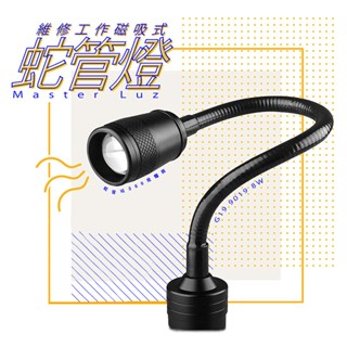 【臺灣現貨 隔日到貨】8W工作蛇管燈 磁吸式底座 工作燈 維修燈 強力磁鐵工作燈 LED蛇管 LED工作燈 軟管燈 汽修