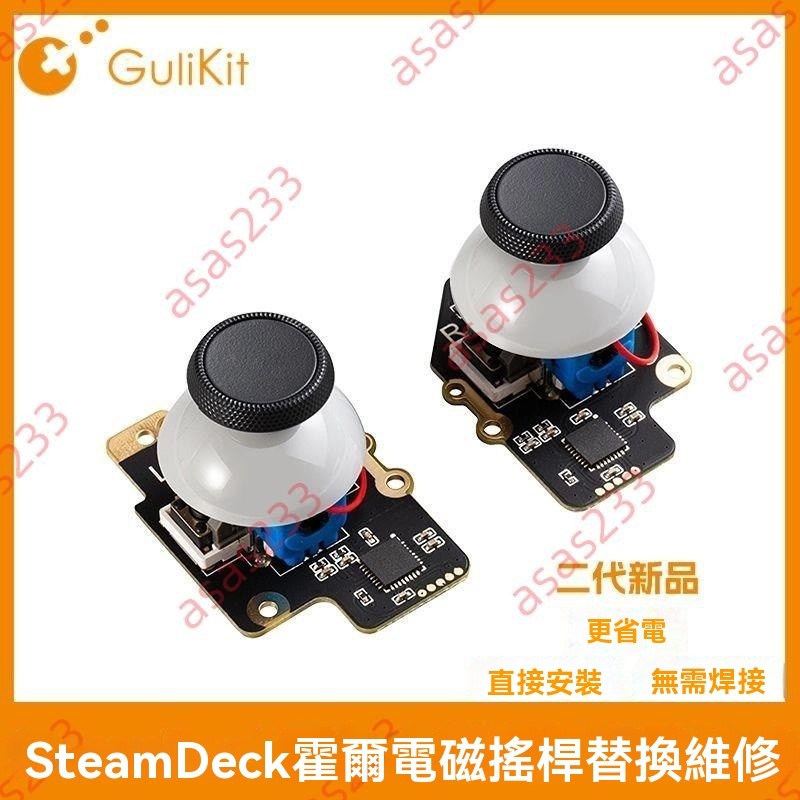 廠商 甩賣#Gulikit谷粒 Steamdeck霍爾電磁搖桿組件 自主研發長壽命杜絕漂移 格鬥搖桿 霍爾搖桿