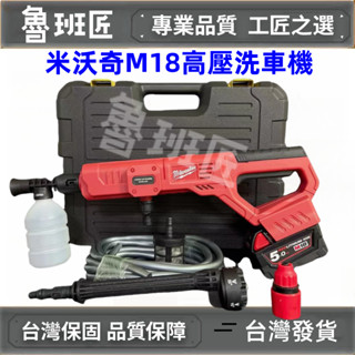 全新免運下殺 M18 米沃奇洗車槍 美沃奇電池用 高壓清洗機 無線洗車機 洗車機 高壓水槍 高壓洗車機 洗車水槍 洗車泵