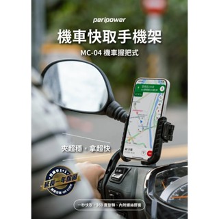peripowerMC-04 機車握把式 U 型快取手機架機車手機架 握把式鋁合金 機車手機架 機車支架 腳踏車手機架