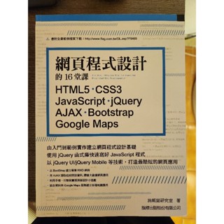 網頁程式設計的16堂課： HTML5‧CSS3‧JavaScript