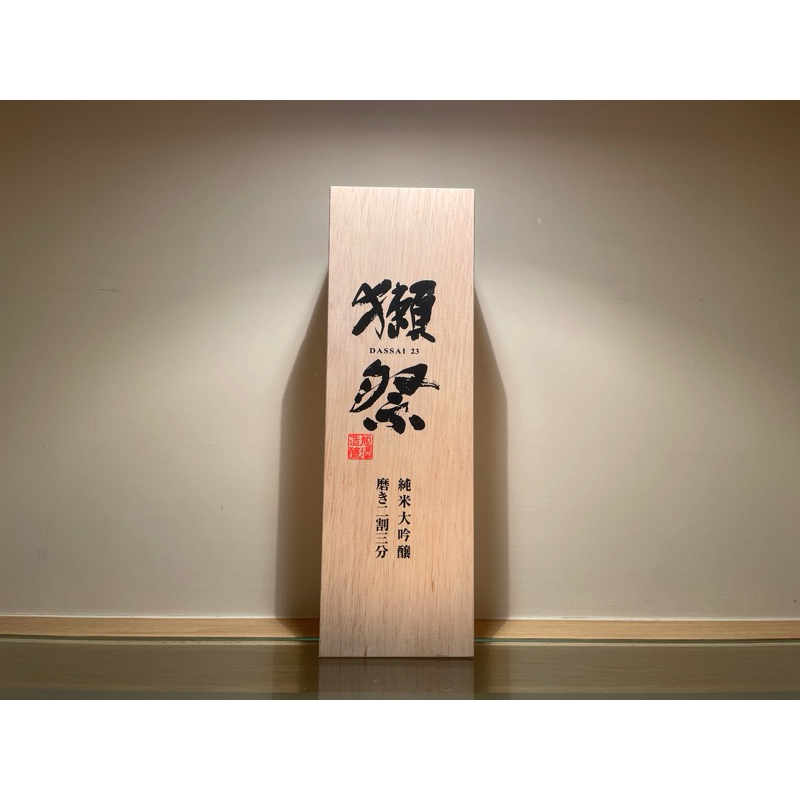 獺祭 二割三日本原裝木盒