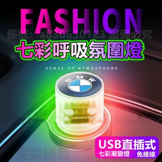 車內氣氛燈 氛圍燈 氣氛燈【USB免接線】汽車氛圍燈 車用氣氛燈 露營氣氛燈 節奏燈 車用燈 賓士 BMW 奧迪 七彩燈