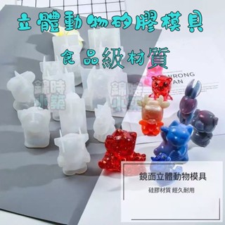 立體動物矽膠模具 易脫模 水晶滴膠模具 食品級材質 DIY矽膠模具 鏡面 幾何熊/縫線兔模具