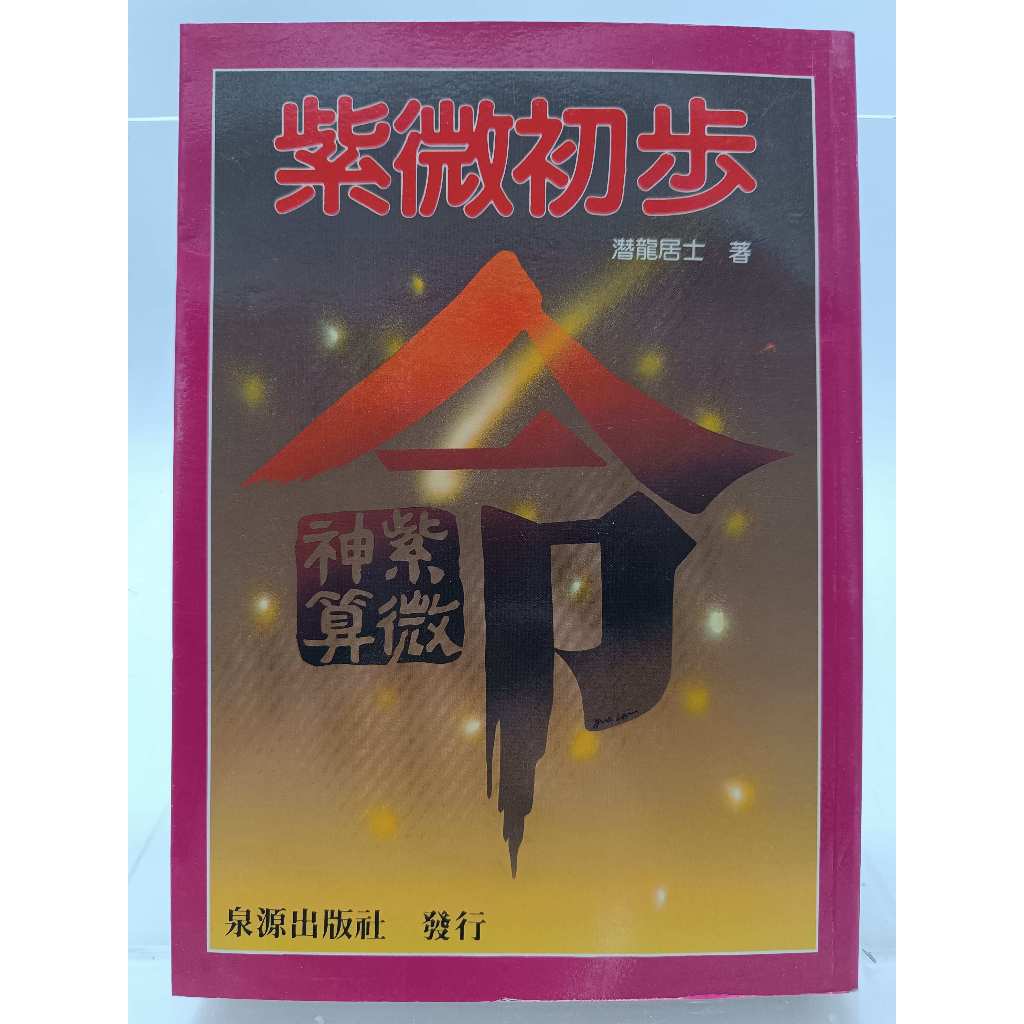 【月界二手書店1S】紫微初步－再版（絕版）_潛龍居士_泉源出版_紫微斗數　〖星相命理〗CIQ