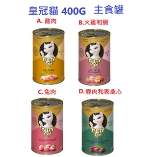 狗班長(400G,超取可24罐)~【德國主食罐】皇冠貓-德國主食罐 200g 400g 貓罐頭 德國製造