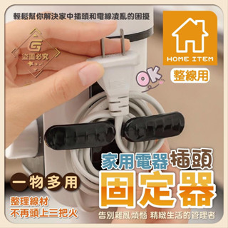 【品田小舖】臺灣現貨 電源線收納夾 電線收納 電源線 整理器 家用電器開關廚房纏繞器 電線固定器 電線繞線器 插頭固定器