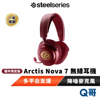 SteelSeries 賽睿 Arctis Nova 7 無線電競耳機 龍年 限定版 無線 電競 耳機 限定 SS041