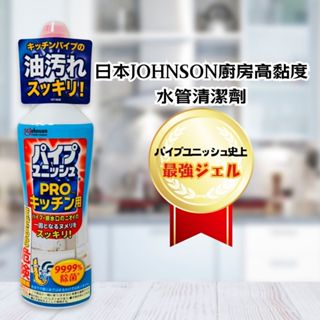 日本JOHNSON高黏度廚房重油汙專用排水管/水管清潔劑400G